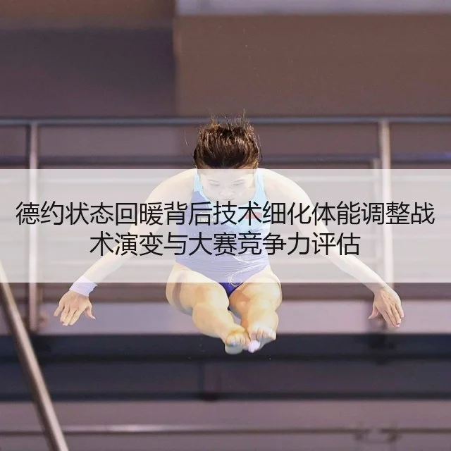 德约状态回暖背后技术细化体能调整战术演变与大赛竞争力评估